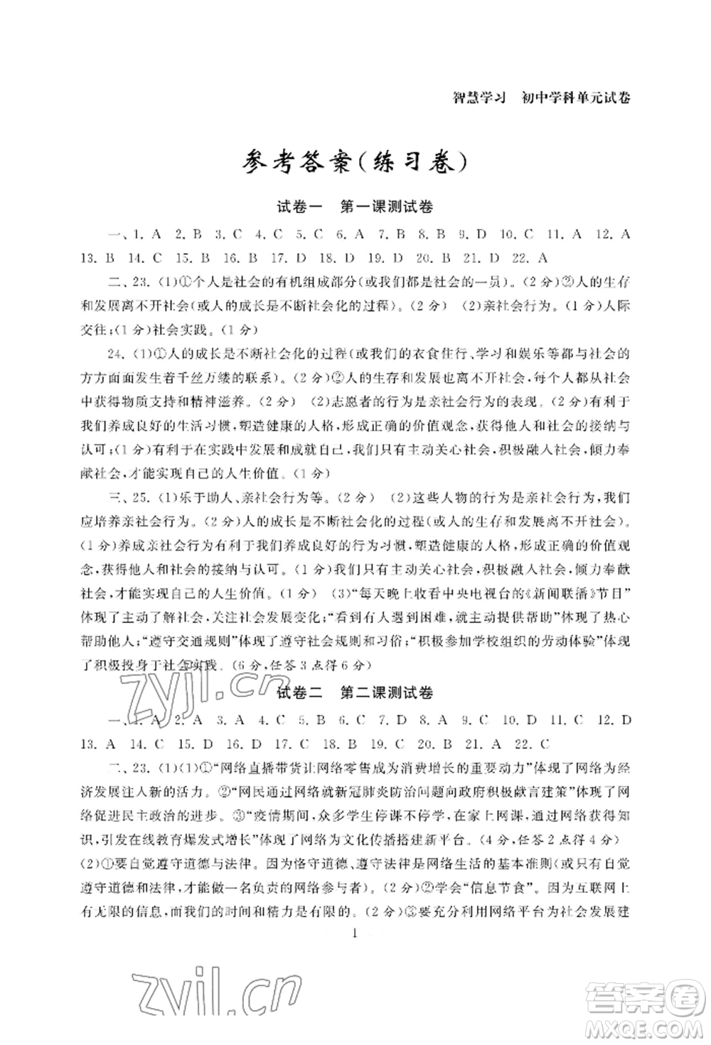 南京大學(xué)出版社2022智慧學(xué)習(xí)初中學(xué)科單元試卷八年級上冊道德與法治人教版參考答案