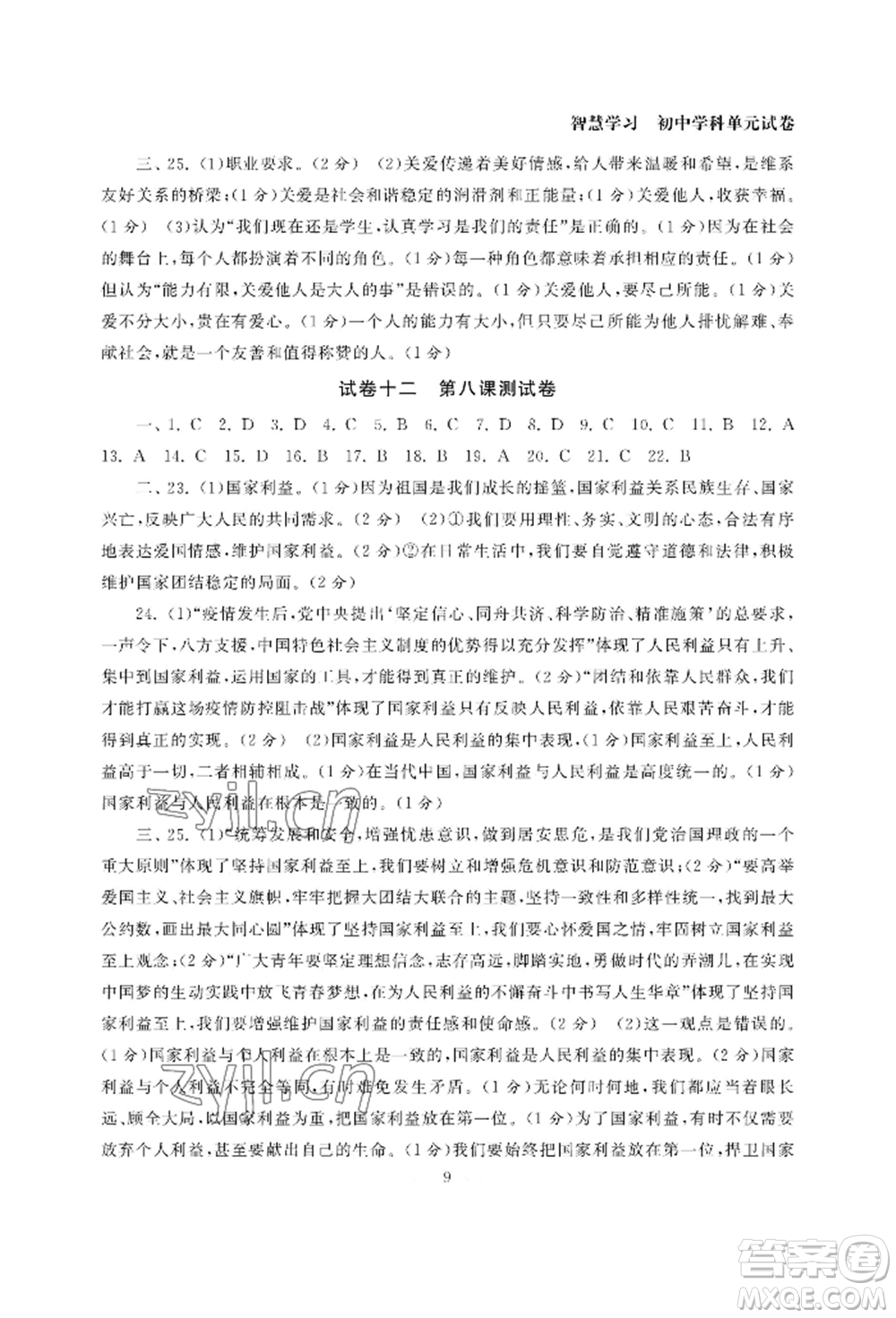 南京大學(xué)出版社2022智慧學(xué)習(xí)初中學(xué)科單元試卷八年級上冊道德與法治人教版參考答案