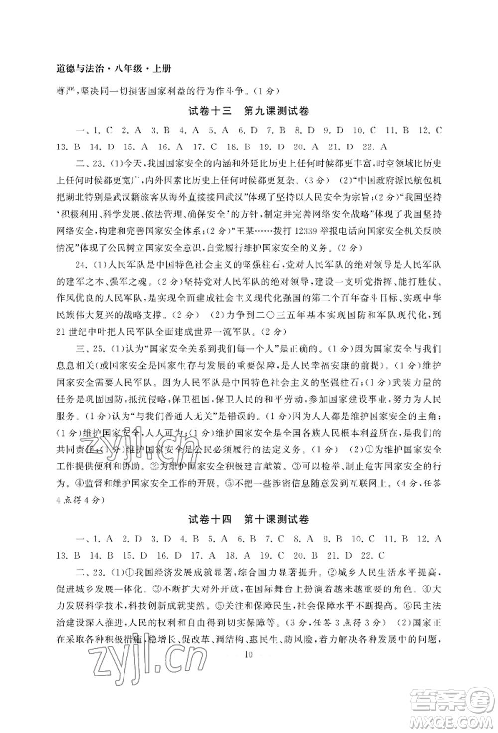 南京大學(xué)出版社2022智慧學(xué)習(xí)初中學(xué)科單元試卷八年級上冊道德與法治人教版參考答案