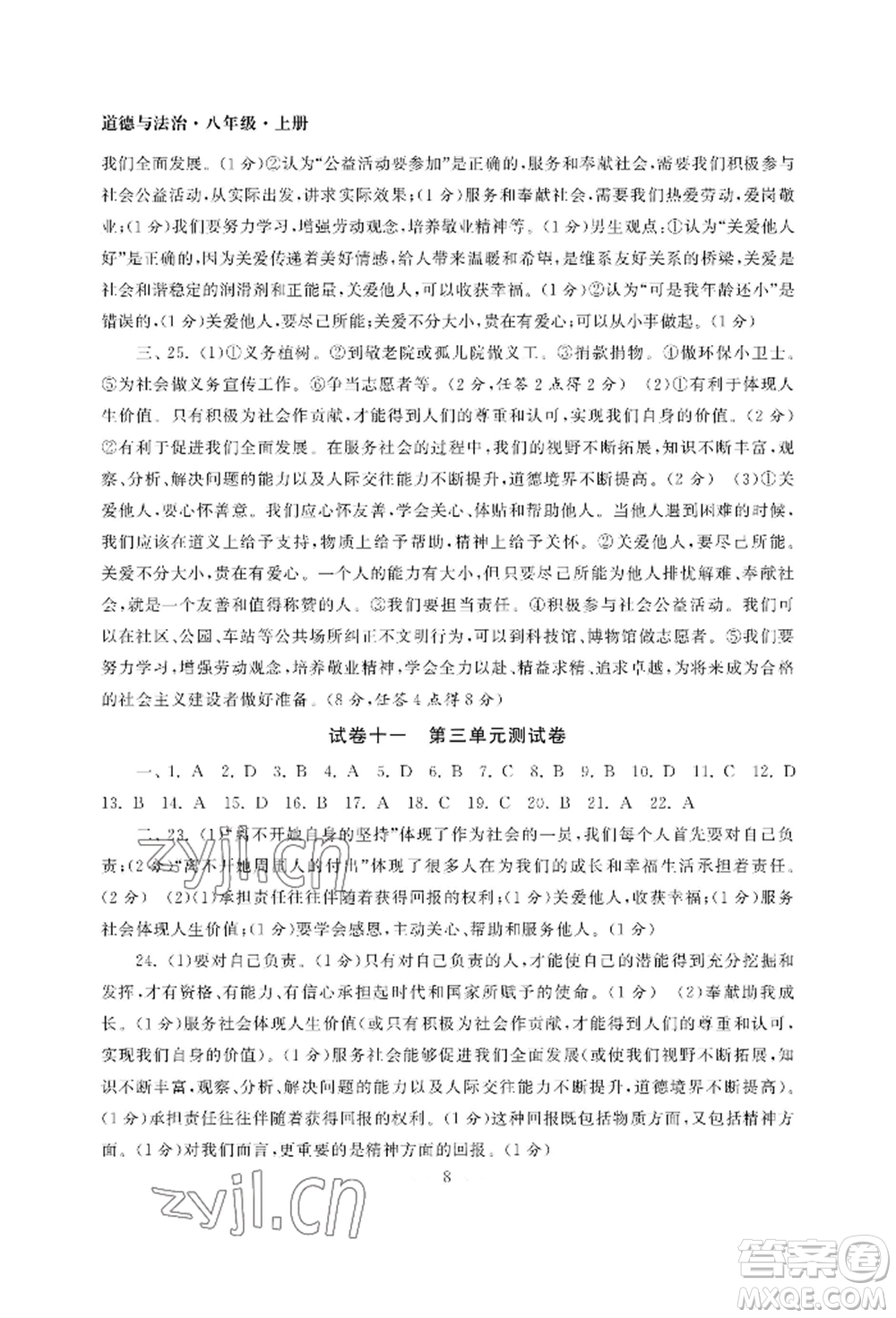 南京大學(xué)出版社2022智慧學(xué)習(xí)初中學(xué)科單元試卷八年級上冊道德與法治人教版參考答案