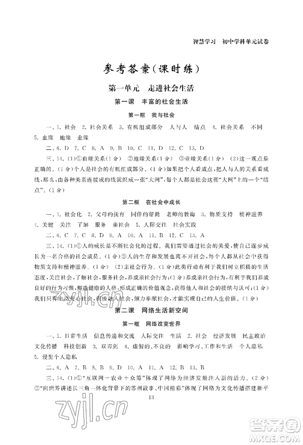 南京大學(xué)出版社2022智慧學(xué)習(xí)初中學(xué)科單元試卷八年級上冊道德與法治人教版參考答案