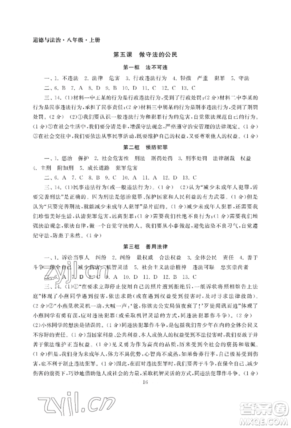 南京大學(xué)出版社2022智慧學(xué)習(xí)初中學(xué)科單元試卷八年級上冊道德與法治人教版參考答案