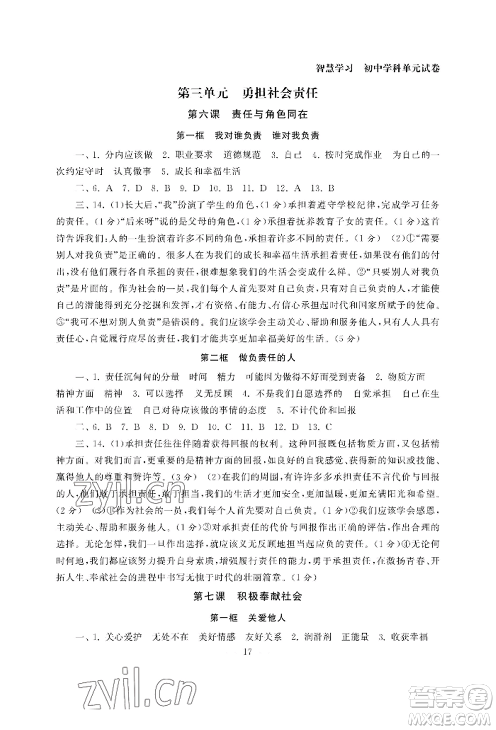 南京大學(xué)出版社2022智慧學(xué)習(xí)初中學(xué)科單元試卷八年級上冊道德與法治人教版參考答案