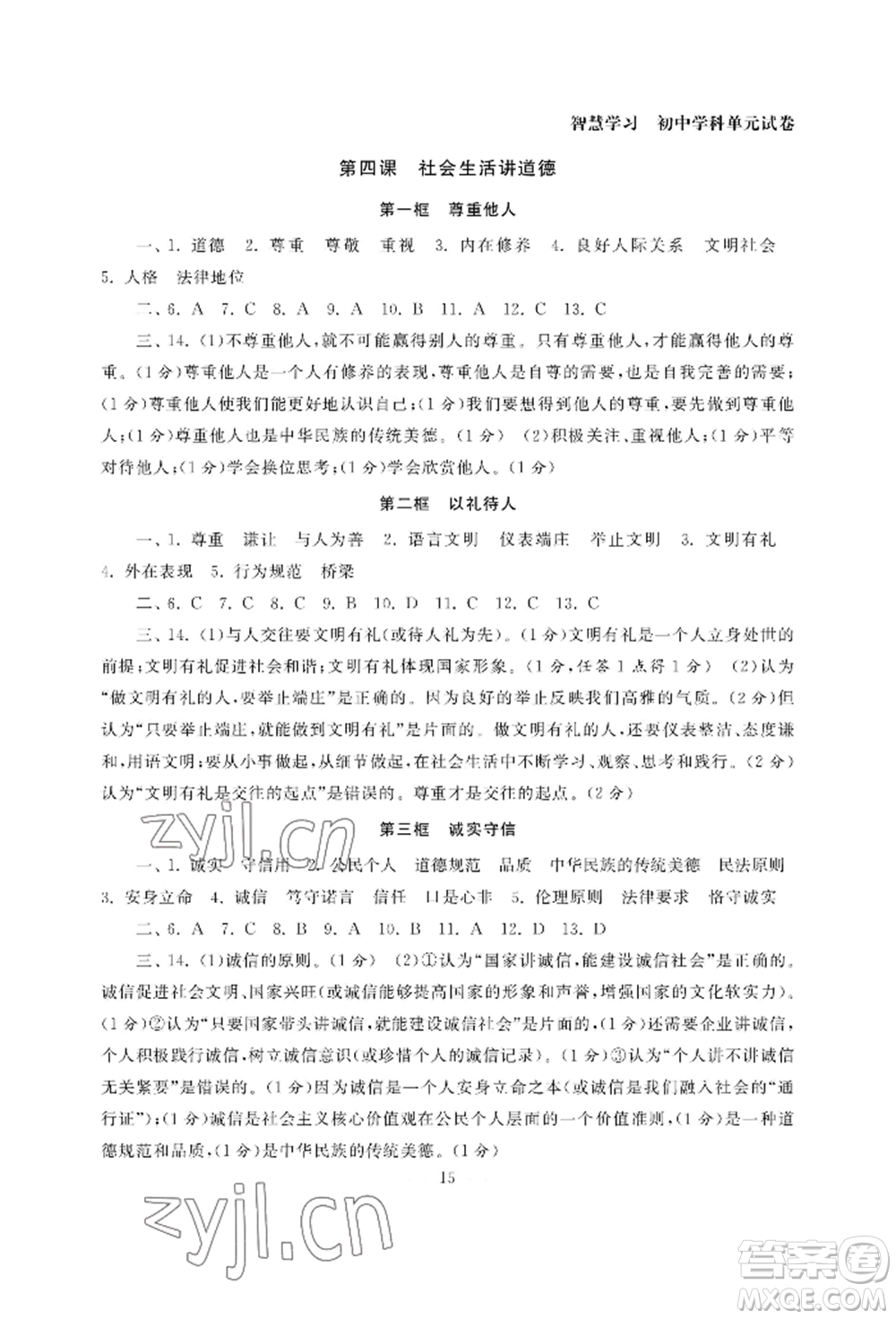 南京大學(xué)出版社2022智慧學(xué)習(xí)初中學(xué)科單元試卷八年級上冊道德與法治人教版參考答案