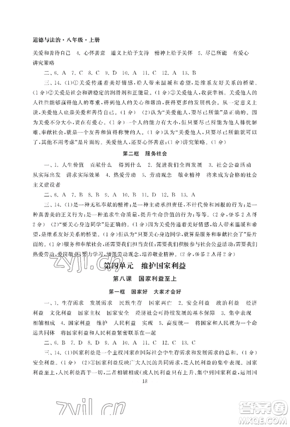 南京大學(xué)出版社2022智慧學(xué)習(xí)初中學(xué)科單元試卷八年級上冊道德與法治人教版參考答案