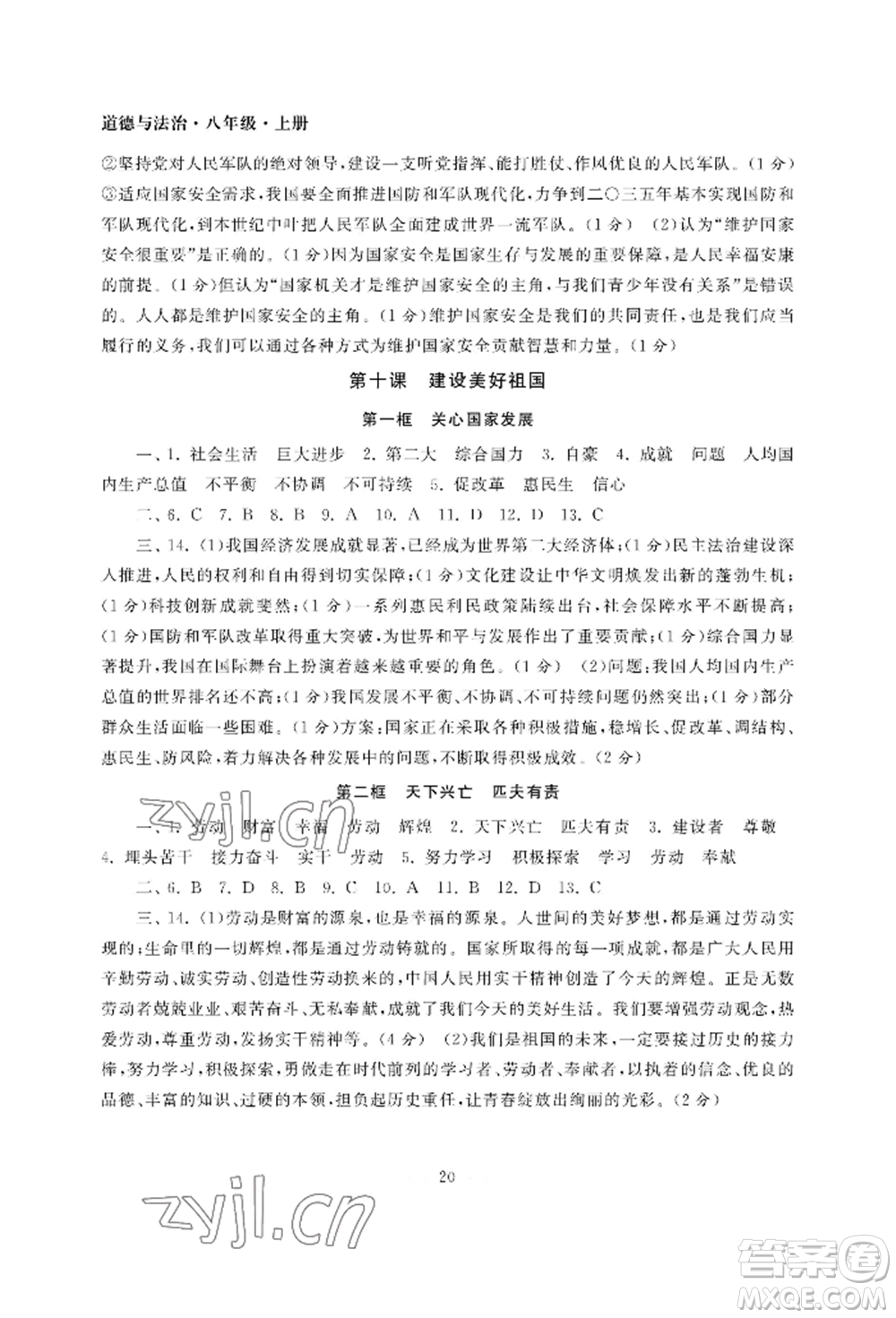 南京大學(xué)出版社2022智慧學(xué)習(xí)初中學(xué)科單元試卷八年級上冊道德與法治人教版參考答案