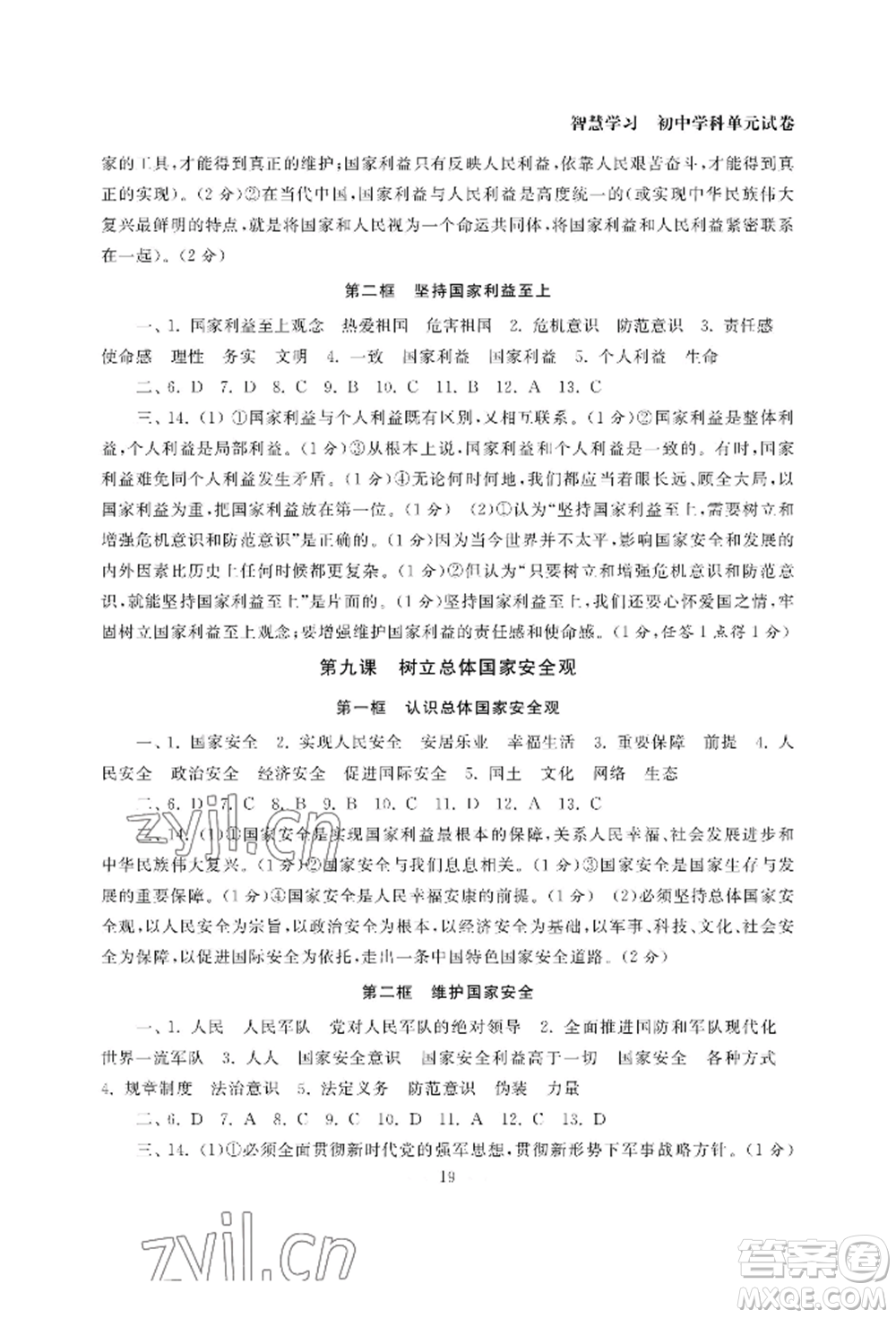 南京大學(xué)出版社2022智慧學(xué)習(xí)初中學(xué)科單元試卷八年級上冊道德與法治人教版參考答案
