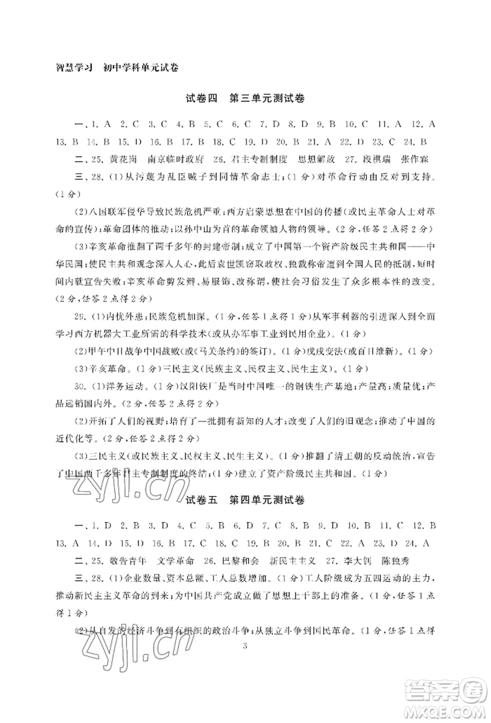 南京大學(xué)出版社2022智慧學(xué)習(xí)初中學(xué)科單元試卷八年級(jí)上冊(cè)歷史人教版參考答案