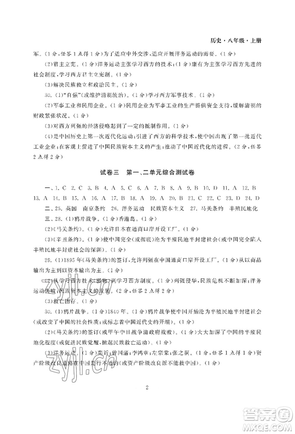 南京大學(xué)出版社2022智慧學(xué)習(xí)初中學(xué)科單元試卷八年級(jí)上冊(cè)歷史人教版參考答案