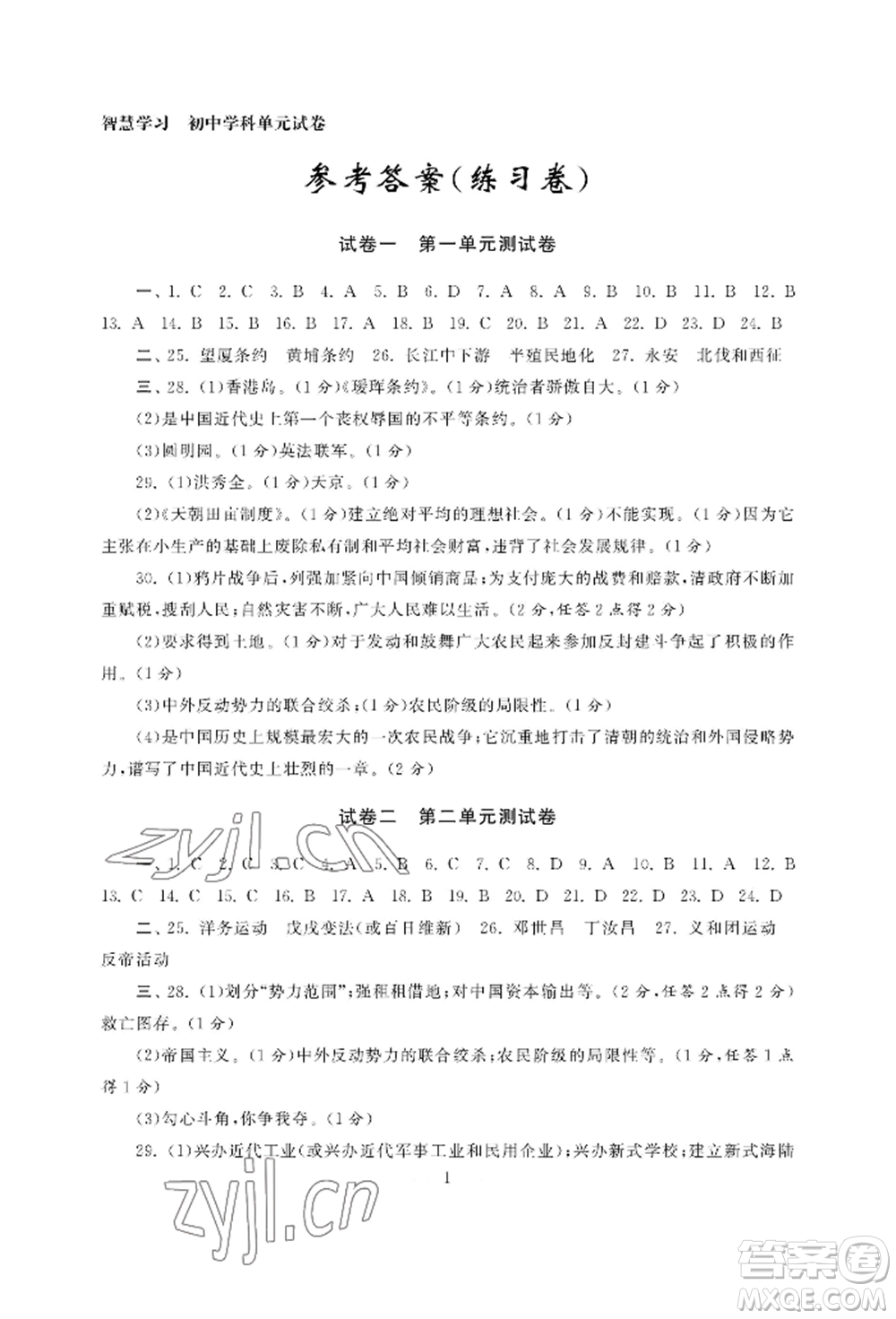 南京大學(xué)出版社2022智慧學(xué)習(xí)初中學(xué)科單元試卷八年級(jí)上冊(cè)歷史人教版參考答案