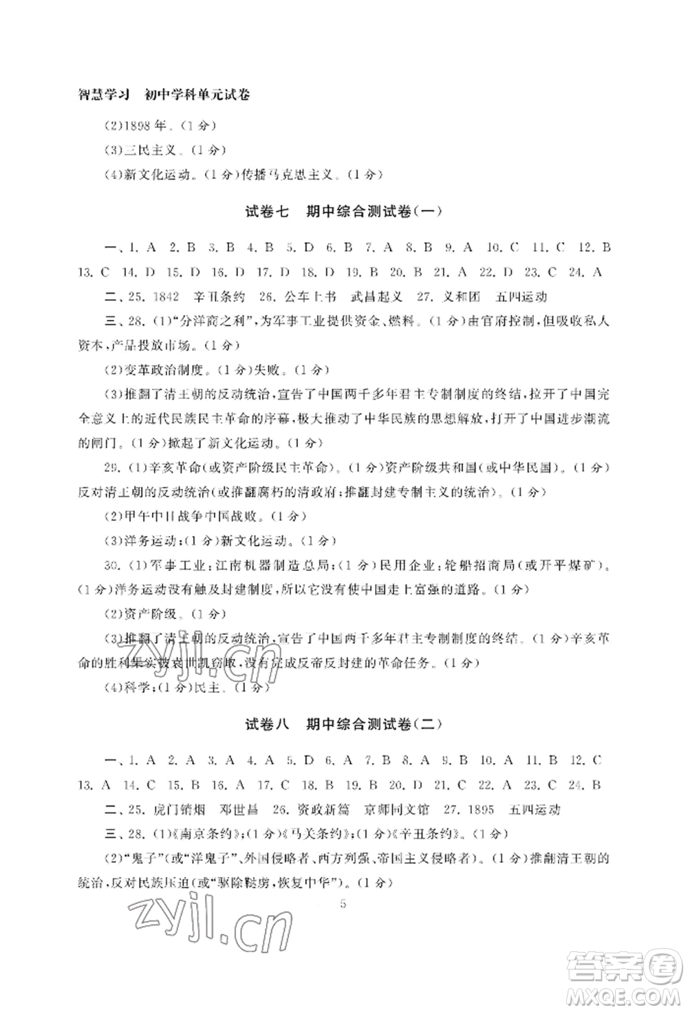 南京大學(xué)出版社2022智慧學(xué)習(xí)初中學(xué)科單元試卷八年級(jí)上冊(cè)歷史人教版參考答案