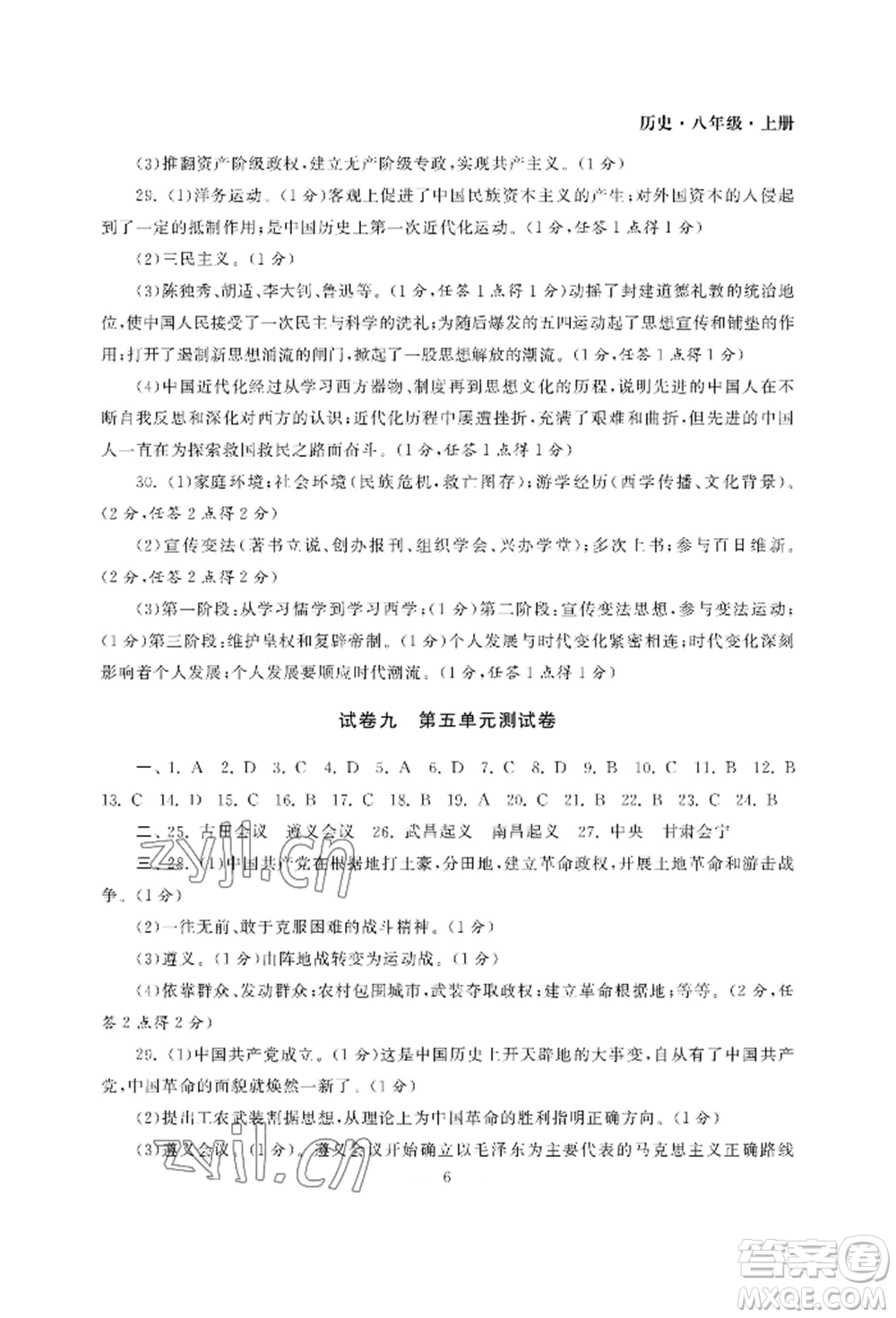 南京大學(xué)出版社2022智慧學(xué)習(xí)初中學(xué)科單元試卷八年級(jí)上冊(cè)歷史人教版參考答案