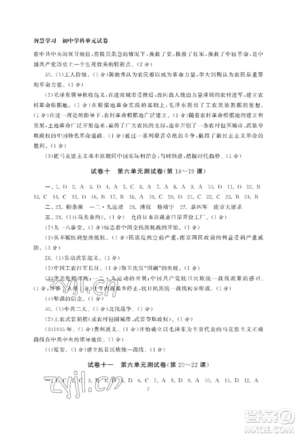 南京大學(xué)出版社2022智慧學(xué)習(xí)初中學(xué)科單元試卷八年級(jí)上冊(cè)歷史人教版參考答案