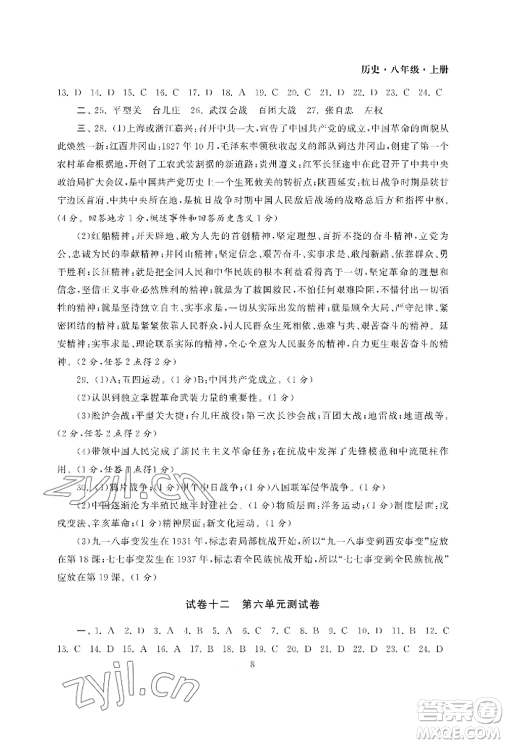 南京大學(xué)出版社2022智慧學(xué)習(xí)初中學(xué)科單元試卷八年級(jí)上冊(cè)歷史人教版參考答案