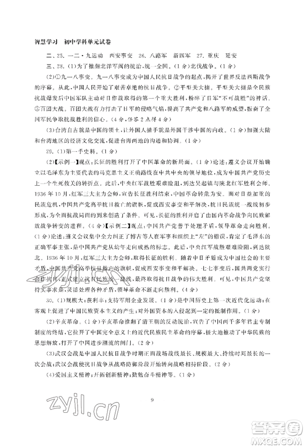 南京大學(xué)出版社2022智慧學(xué)習(xí)初中學(xué)科單元試卷八年級(jí)上冊(cè)歷史人教版參考答案
