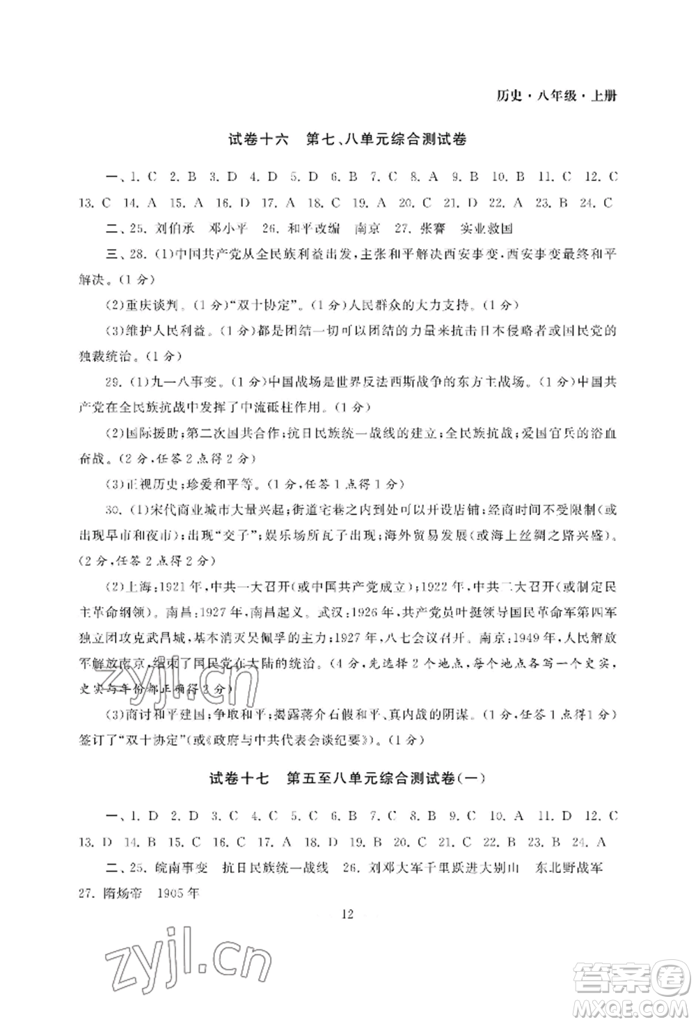 南京大學(xué)出版社2022智慧學(xué)習(xí)初中學(xué)科單元試卷八年級(jí)上冊(cè)歷史人教版參考答案