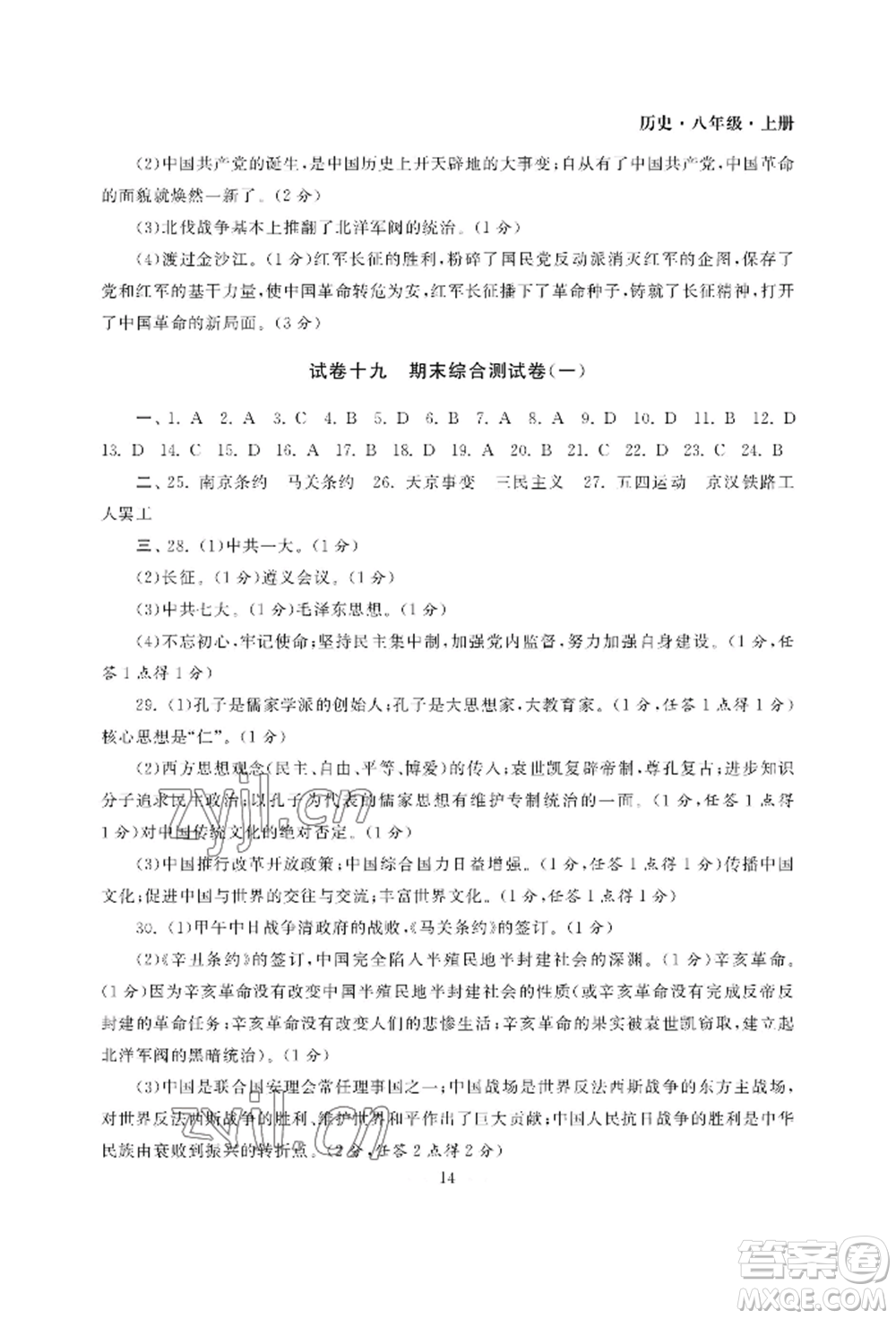 南京大學(xué)出版社2022智慧學(xué)習(xí)初中學(xué)科單元試卷八年級(jí)上冊(cè)歷史人教版參考答案