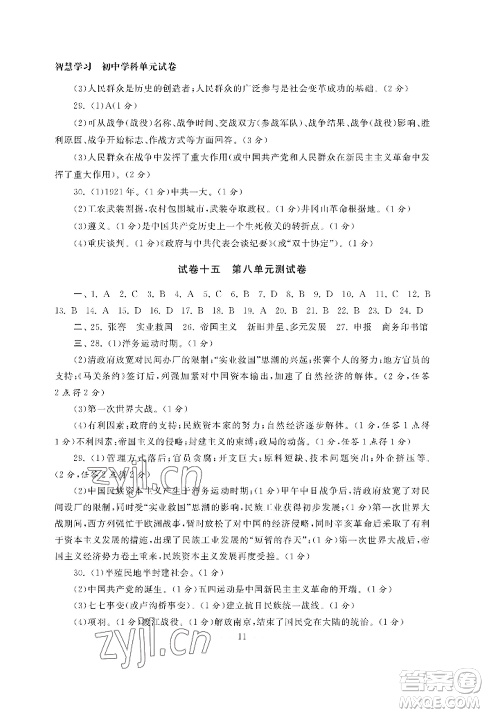 南京大學(xué)出版社2022智慧學(xué)習(xí)初中學(xué)科單元試卷八年級(jí)上冊(cè)歷史人教版參考答案