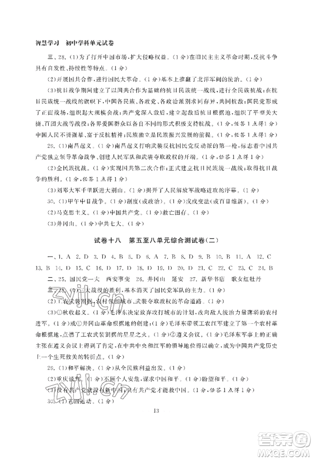 南京大學(xué)出版社2022智慧學(xué)習(xí)初中學(xué)科單元試卷八年級(jí)上冊(cè)歷史人教版參考答案