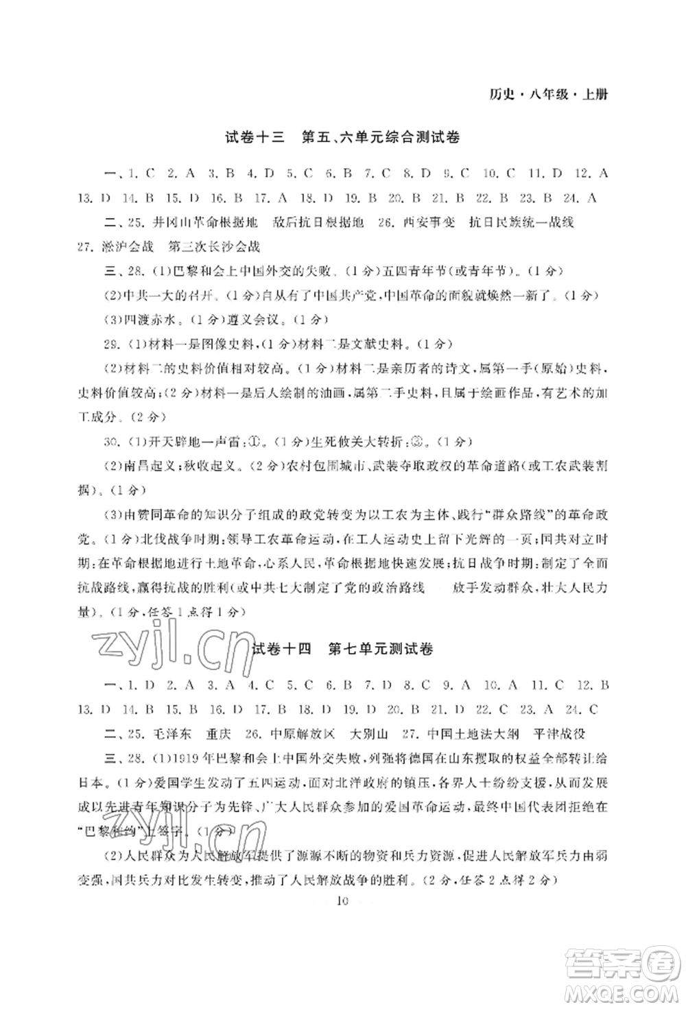 南京大學(xué)出版社2022智慧學(xué)習(xí)初中學(xué)科單元試卷八年級(jí)上冊(cè)歷史人教版參考答案