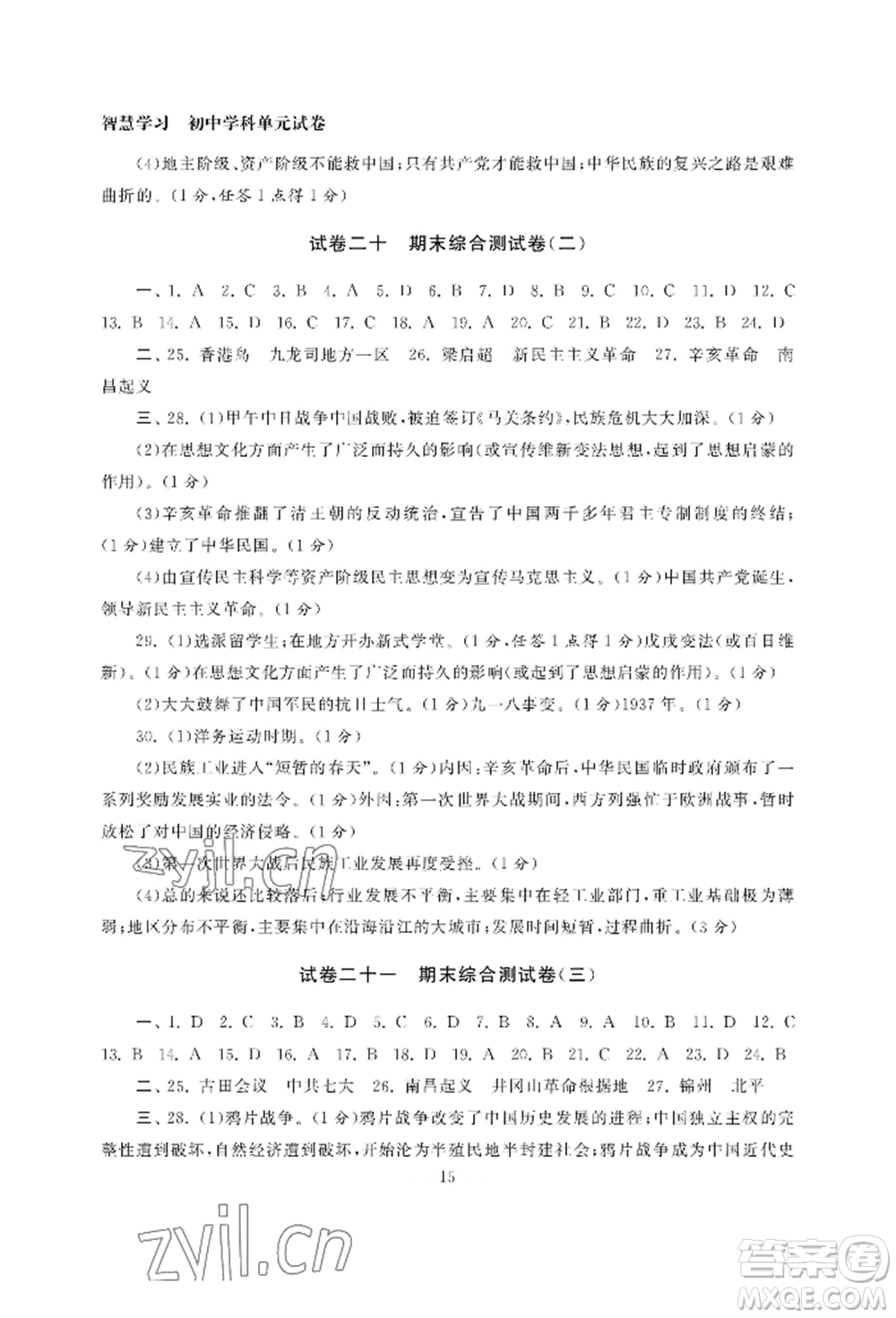 南京大學(xué)出版社2022智慧學(xué)習(xí)初中學(xué)科單元試卷八年級(jí)上冊(cè)歷史人教版參考答案