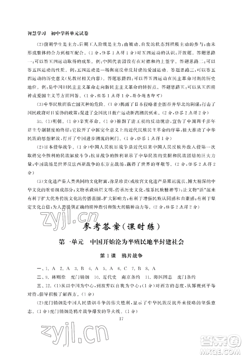南京大學(xué)出版社2022智慧學(xué)習(xí)初中學(xué)科單元試卷八年級(jí)上冊(cè)歷史人教版參考答案
