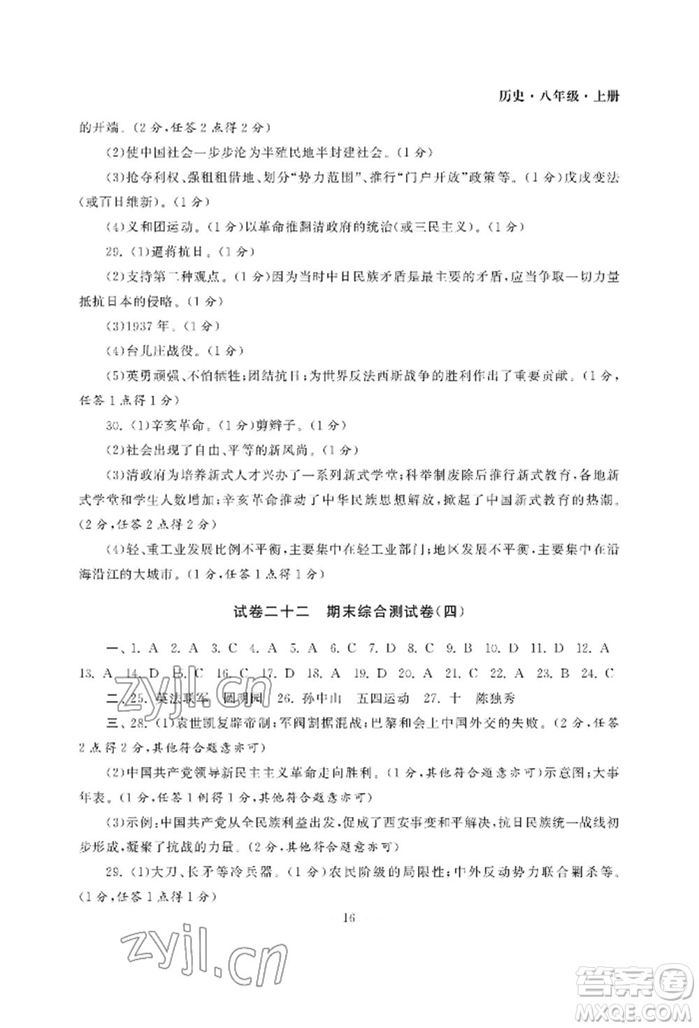 南京大學(xué)出版社2022智慧學(xué)習(xí)初中學(xué)科單元試卷八年級(jí)上冊(cè)歷史人教版參考答案