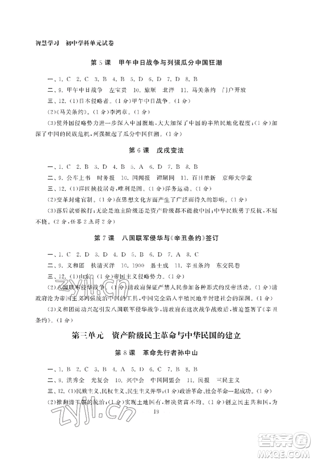 南京大學(xué)出版社2022智慧學(xué)習(xí)初中學(xué)科單元試卷八年級(jí)上冊(cè)歷史人教版參考答案