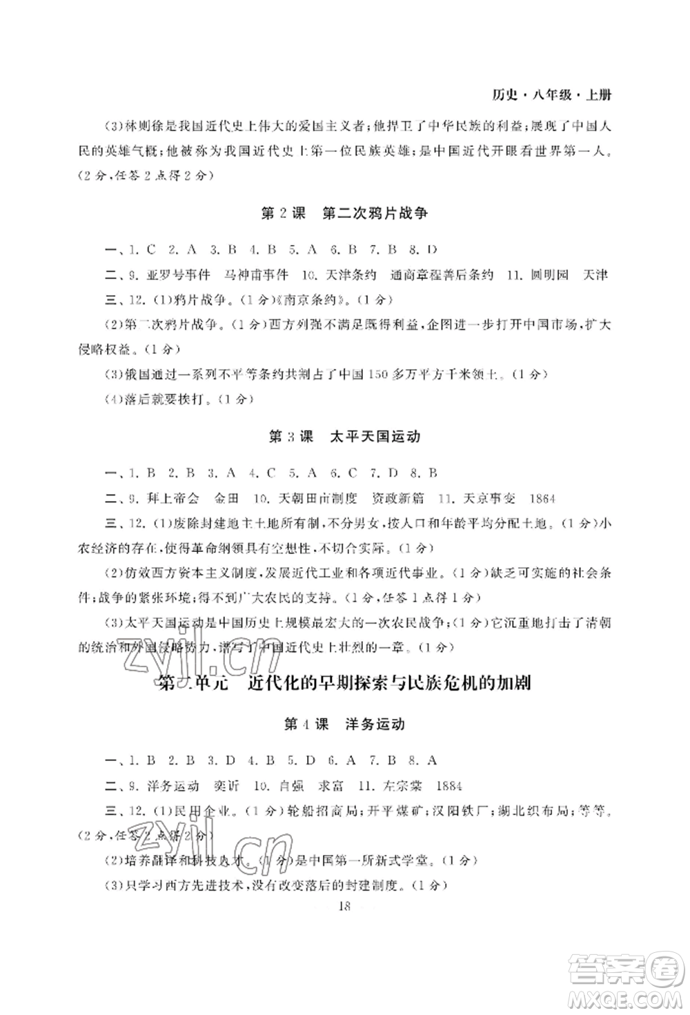 南京大學(xué)出版社2022智慧學(xué)習(xí)初中學(xué)科單元試卷八年級(jí)上冊(cè)歷史人教版參考答案