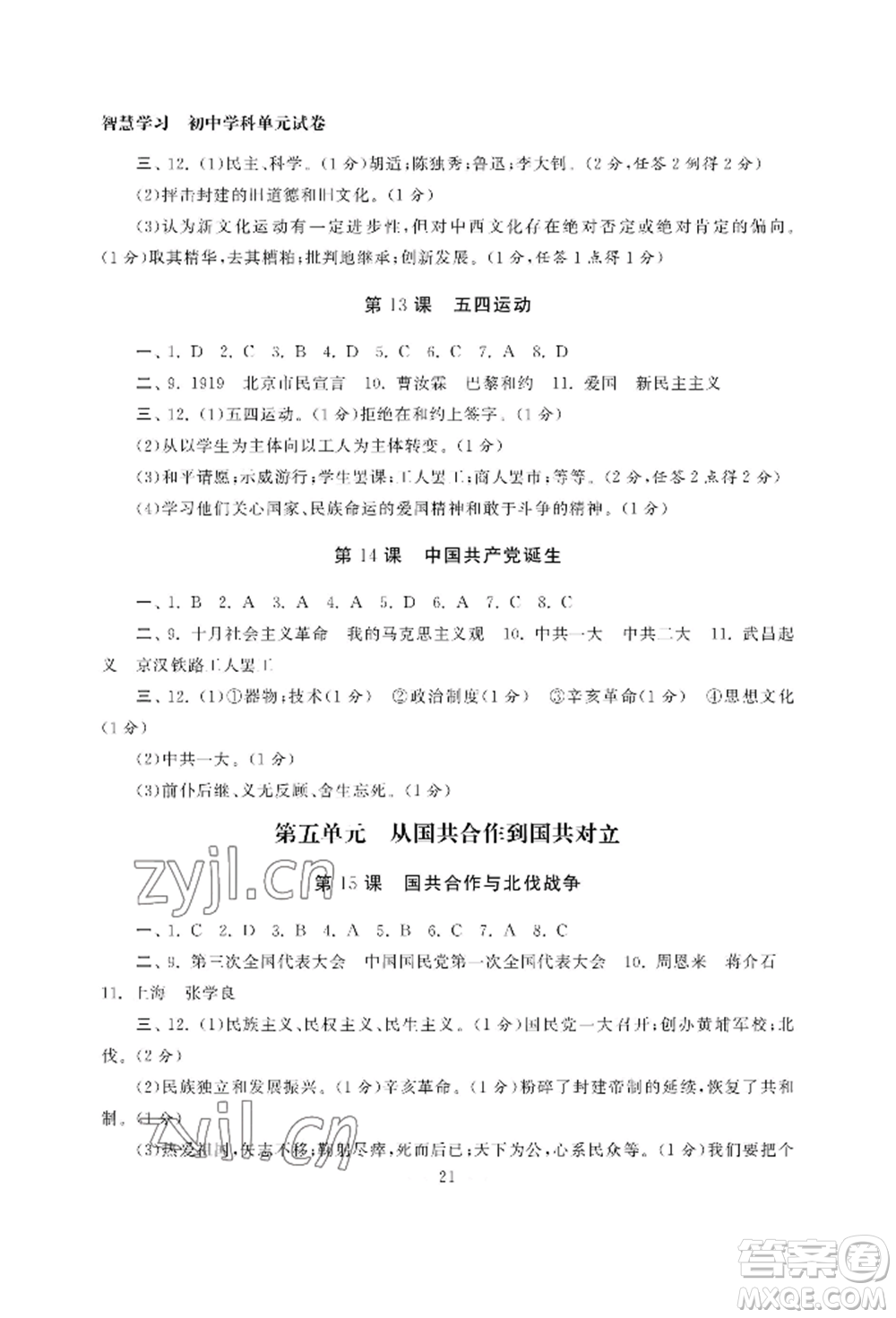 南京大學(xué)出版社2022智慧學(xué)習(xí)初中學(xué)科單元試卷八年級(jí)上冊(cè)歷史人教版參考答案