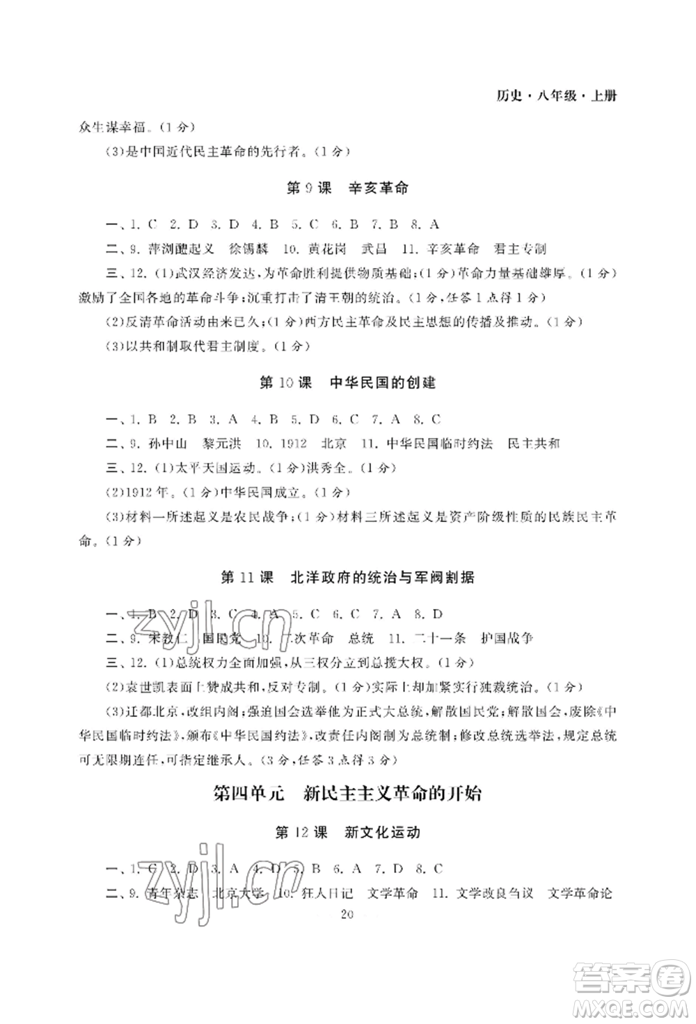南京大學(xué)出版社2022智慧學(xué)習(xí)初中學(xué)科單元試卷八年級(jí)上冊(cè)歷史人教版參考答案