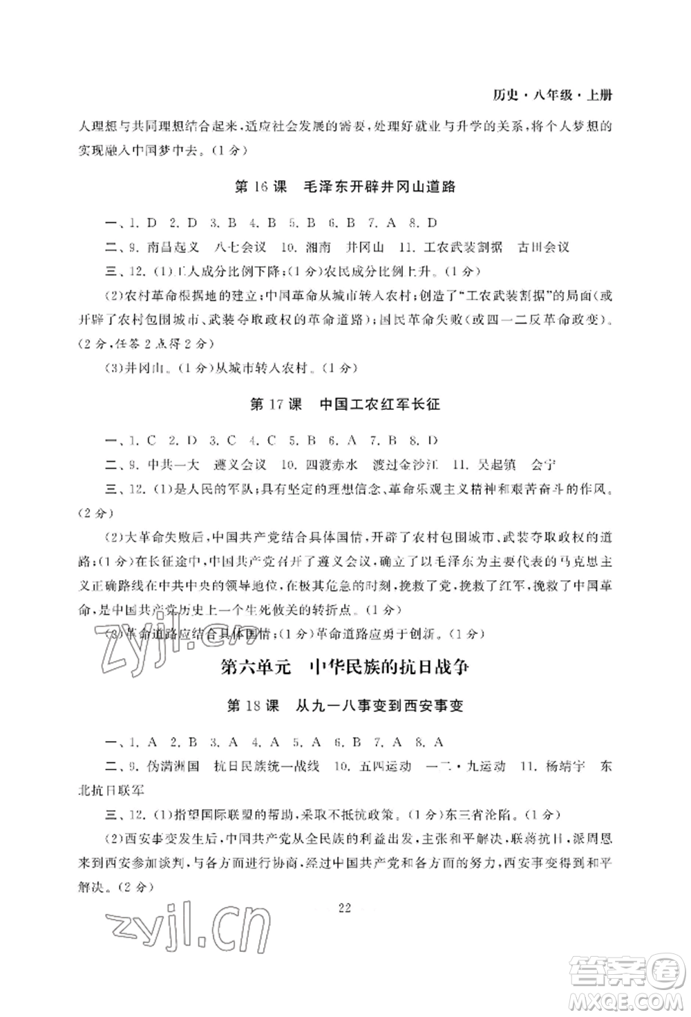 南京大學(xué)出版社2022智慧學(xué)習(xí)初中學(xué)科單元試卷八年級(jí)上冊(cè)歷史人教版參考答案