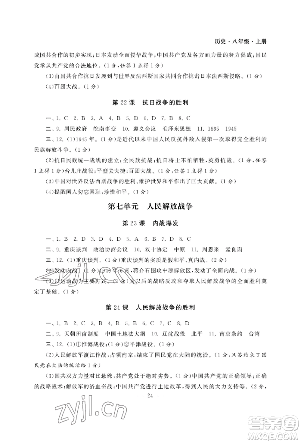 南京大學(xué)出版社2022智慧學(xué)習(xí)初中學(xué)科單元試卷八年級(jí)上冊(cè)歷史人教版參考答案