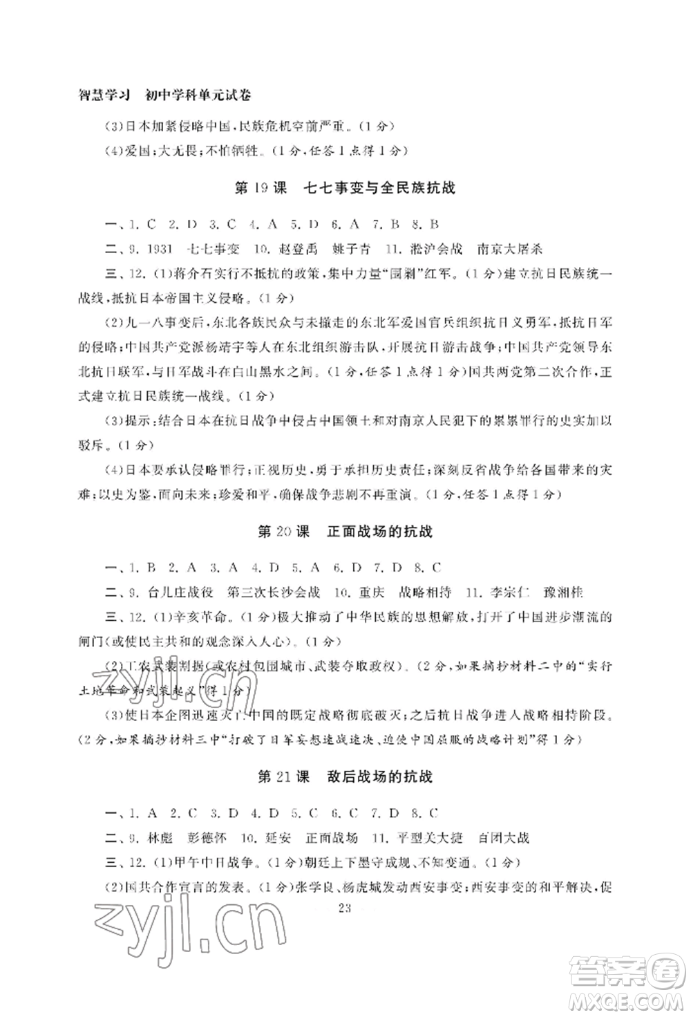 南京大學(xué)出版社2022智慧學(xué)習(xí)初中學(xué)科單元試卷八年級(jí)上冊(cè)歷史人教版參考答案