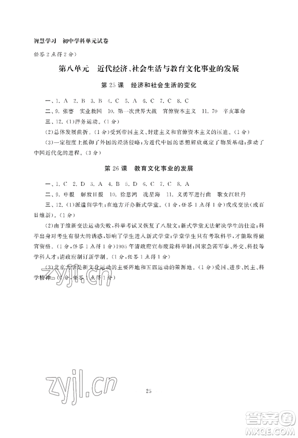 南京大學(xué)出版社2022智慧學(xué)習(xí)初中學(xué)科單元試卷八年級(jí)上冊(cè)歷史人教版參考答案