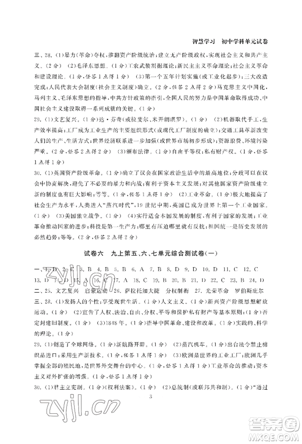 南京大學(xué)出版社2022智慧學(xué)習(xí)初中學(xué)科單元試卷九年級(jí)歷史人教版參考答案