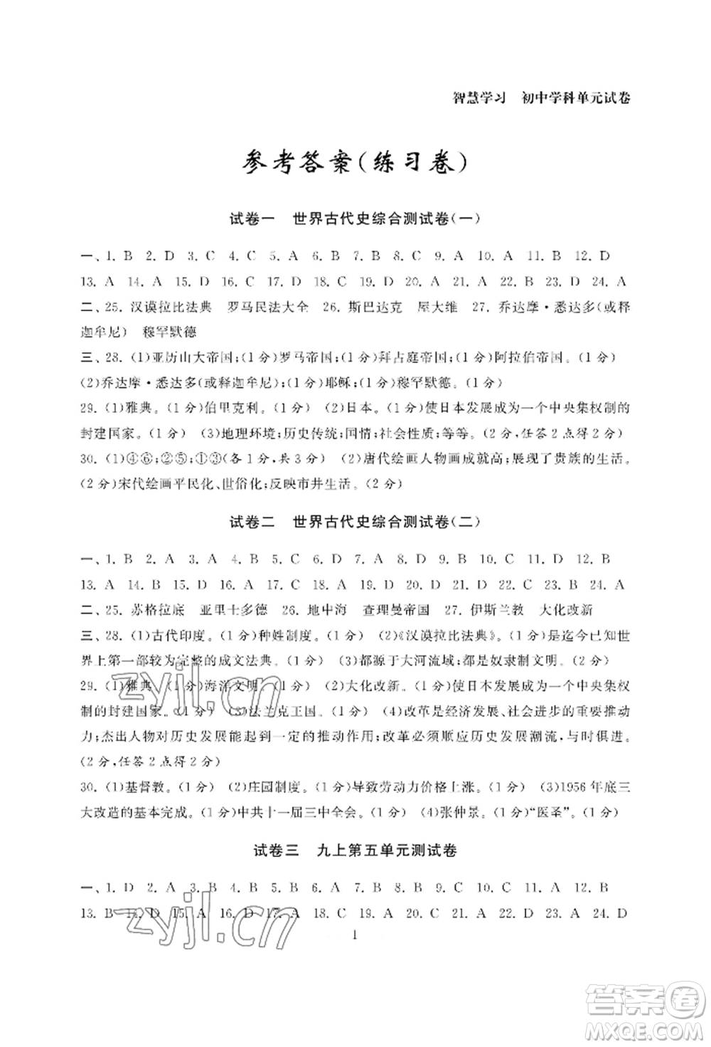 南京大學(xué)出版社2022智慧學(xué)習(xí)初中學(xué)科單元試卷九年級(jí)歷史人教版參考答案