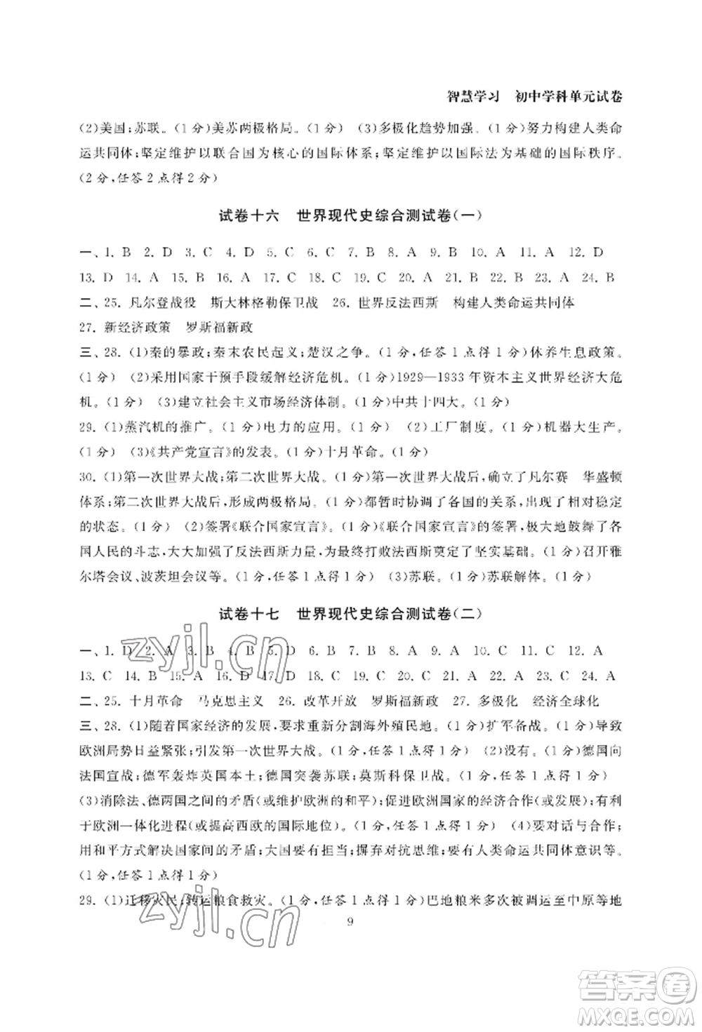 南京大學(xué)出版社2022智慧學(xué)習(xí)初中學(xué)科單元試卷九年級(jí)歷史人教版參考答案