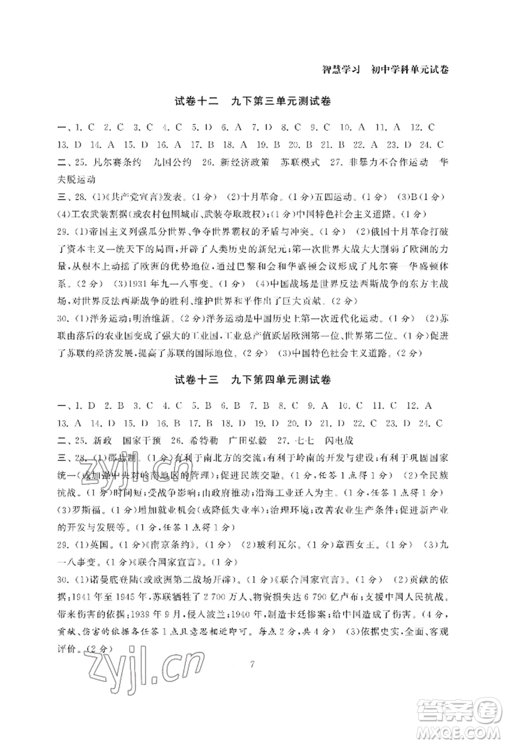 南京大學(xué)出版社2022智慧學(xué)習(xí)初中學(xué)科單元試卷九年級(jí)歷史人教版參考答案