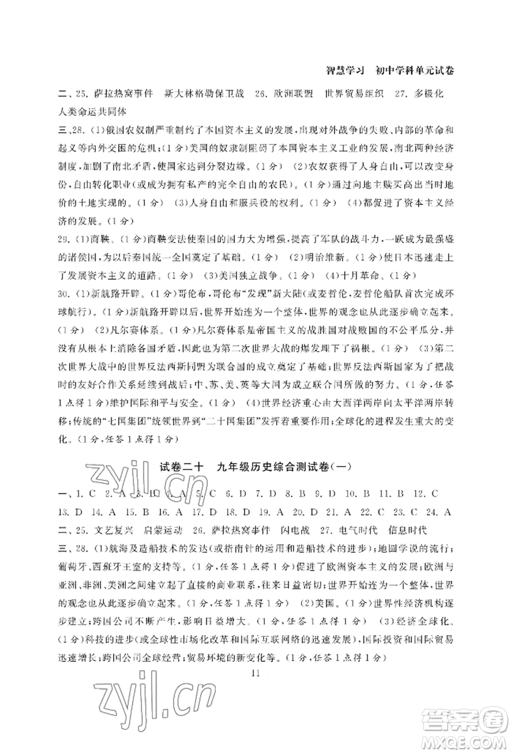 南京大學(xué)出版社2022智慧學(xué)習(xí)初中學(xué)科單元試卷九年級(jí)歷史人教版參考答案