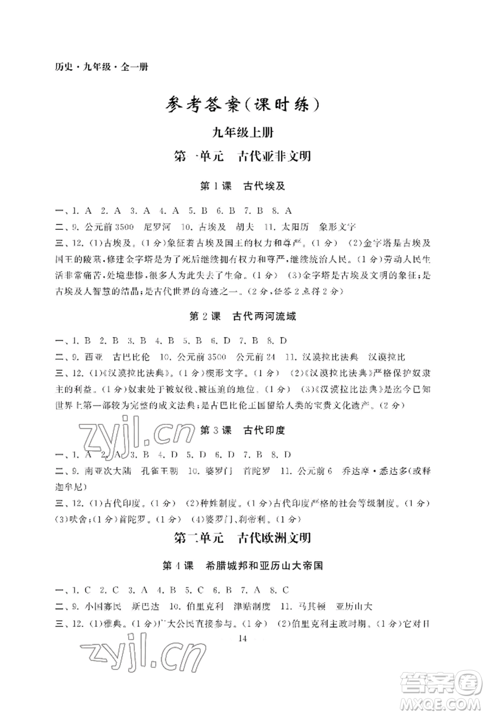 南京大學(xué)出版社2022智慧學(xué)習(xí)初中學(xué)科單元試卷九年級(jí)歷史人教版參考答案