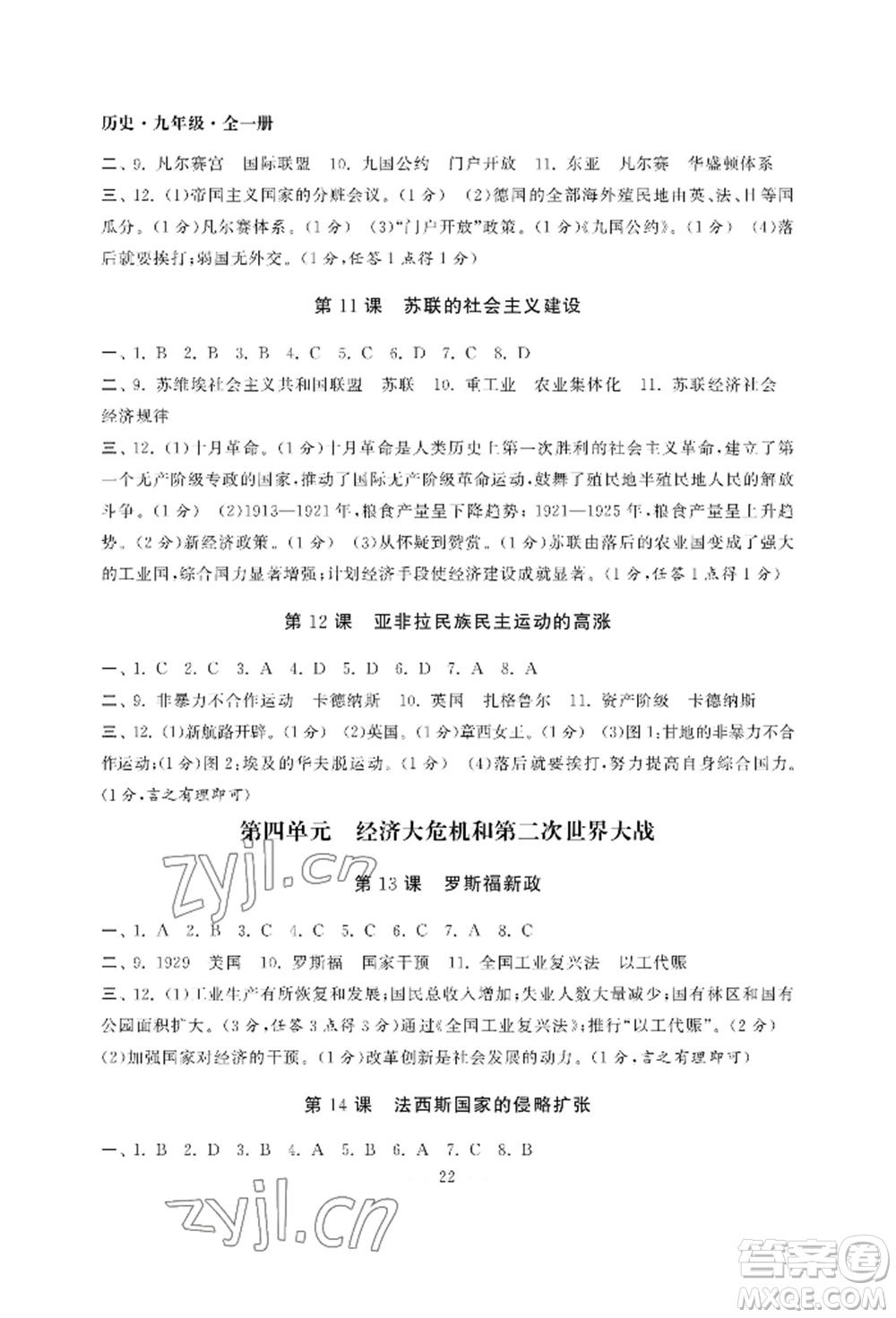 南京大學(xué)出版社2022智慧學(xué)習(xí)初中學(xué)科單元試卷九年級(jí)歷史人教版參考答案