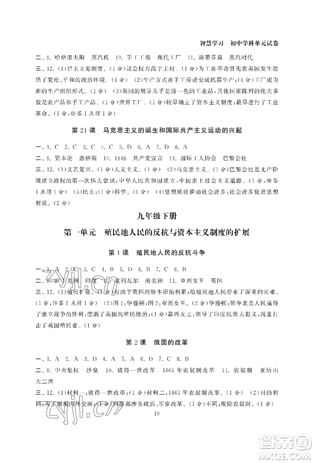 南京大學(xué)出版社2022智慧學(xué)習(xí)初中學(xué)科單元試卷九年級(jí)歷史人教版參考答案