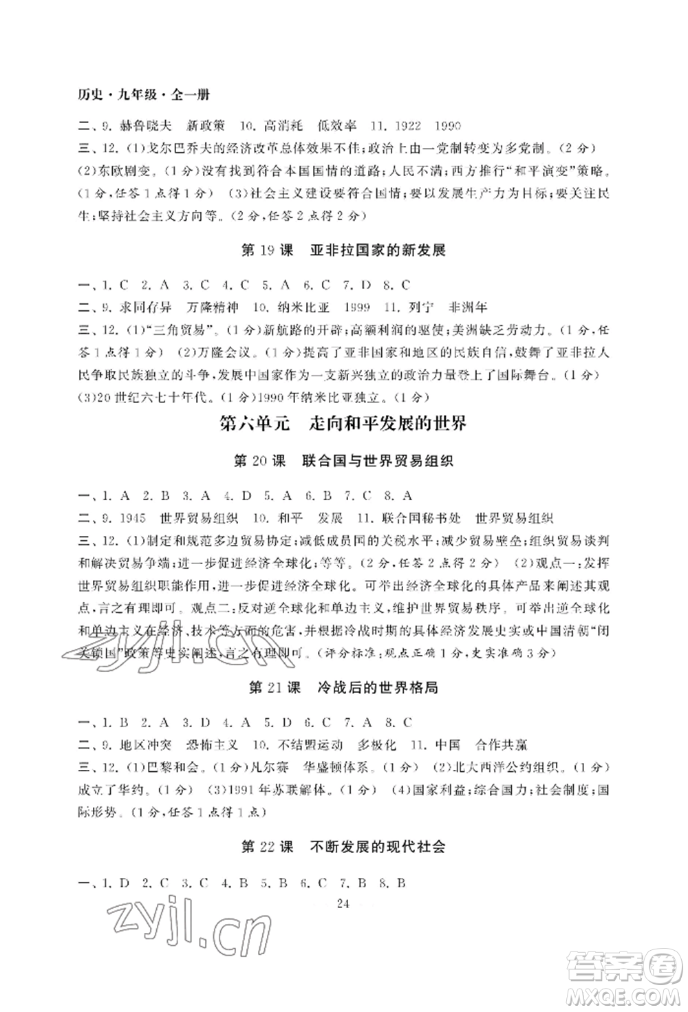 南京大學(xué)出版社2022智慧學(xué)習(xí)初中學(xué)科單元試卷九年級(jí)歷史人教版參考答案