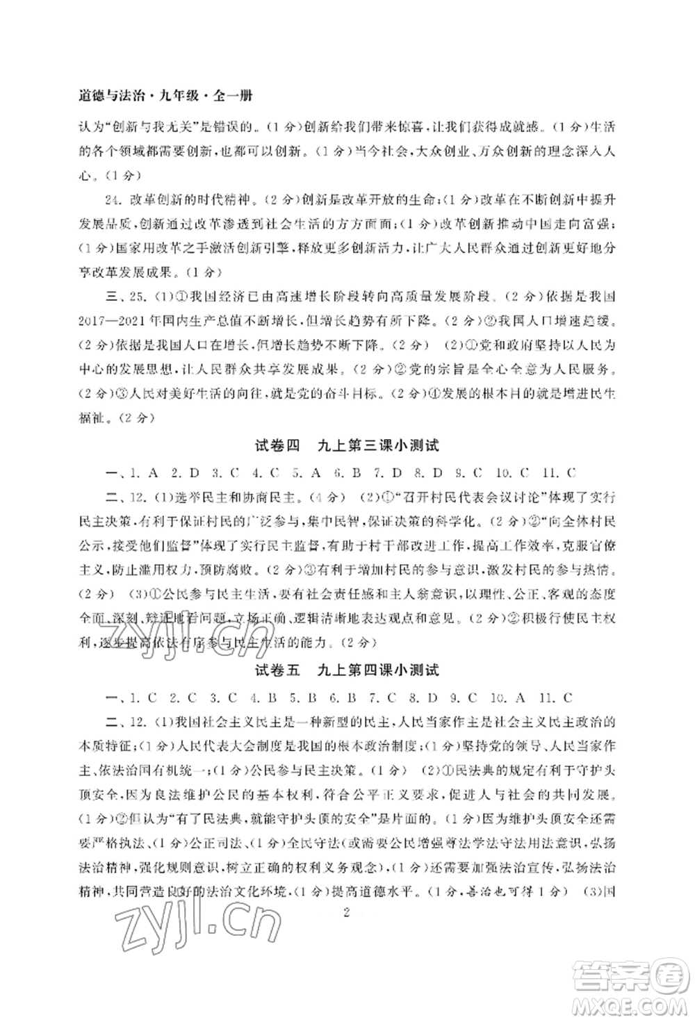 南京大學(xué)出版社2022智慧學(xué)習(xí)初中學(xué)科單元試卷九年級道德與法治人教版參考答案