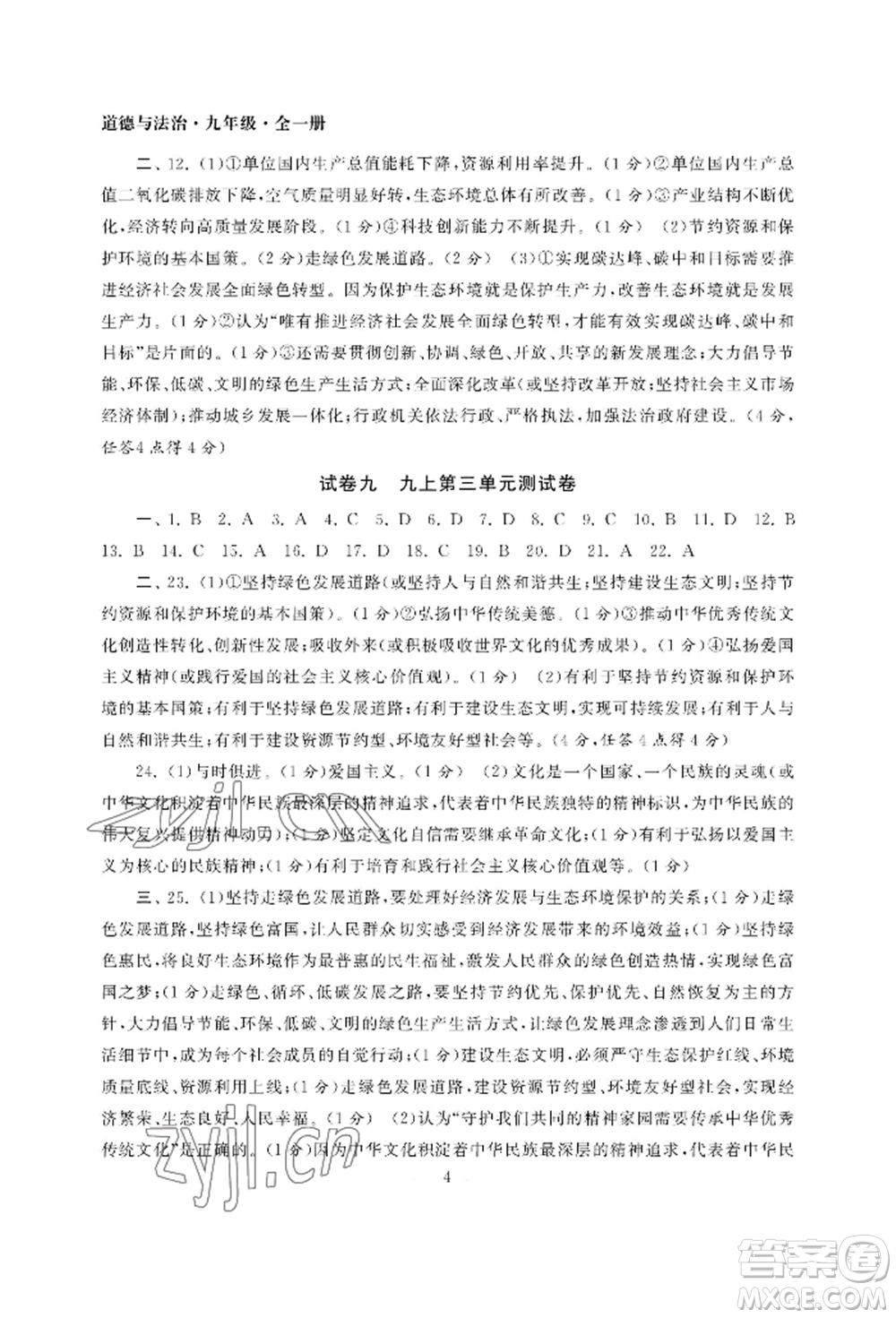 南京大學(xué)出版社2022智慧學(xué)習(xí)初中學(xué)科單元試卷九年級道德與法治人教版參考答案