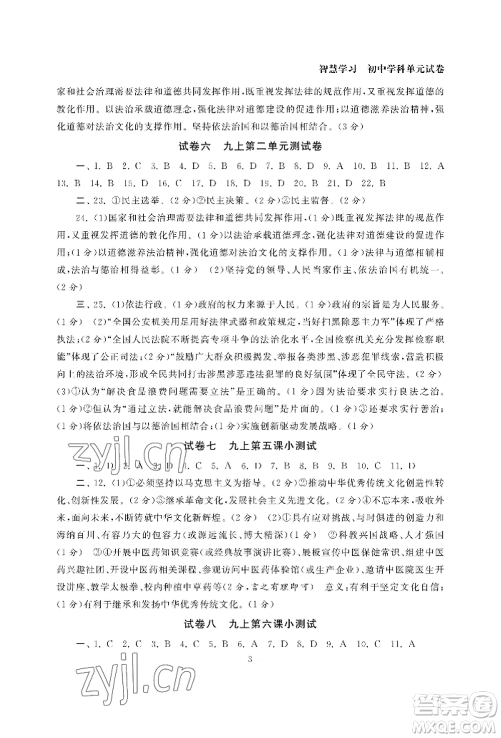 南京大學(xué)出版社2022智慧學(xué)習(xí)初中學(xué)科單元試卷九年級道德與法治人教版參考答案