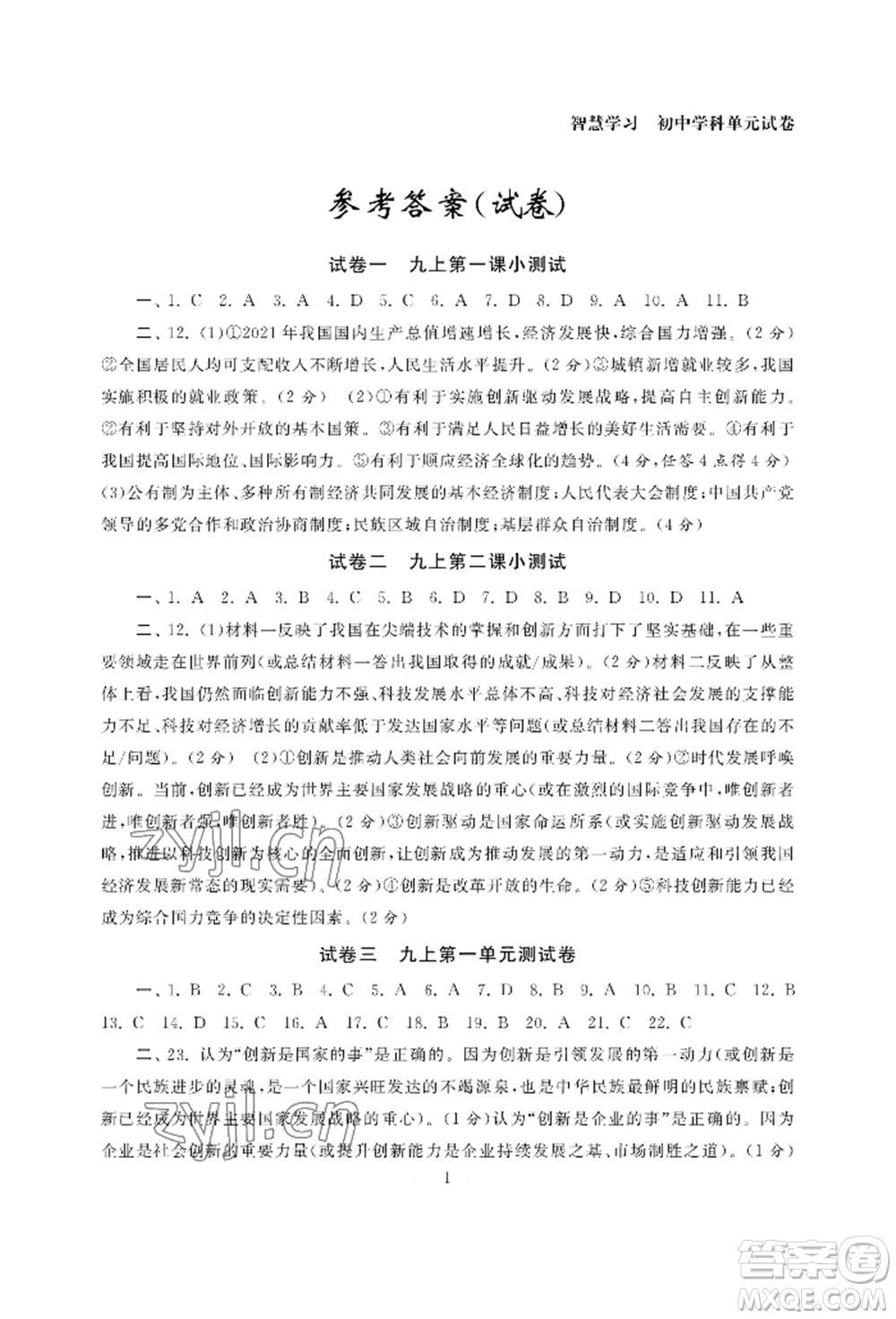南京大學(xué)出版社2022智慧學(xué)習(xí)初中學(xué)科單元試卷九年級道德與法治人教版參考答案