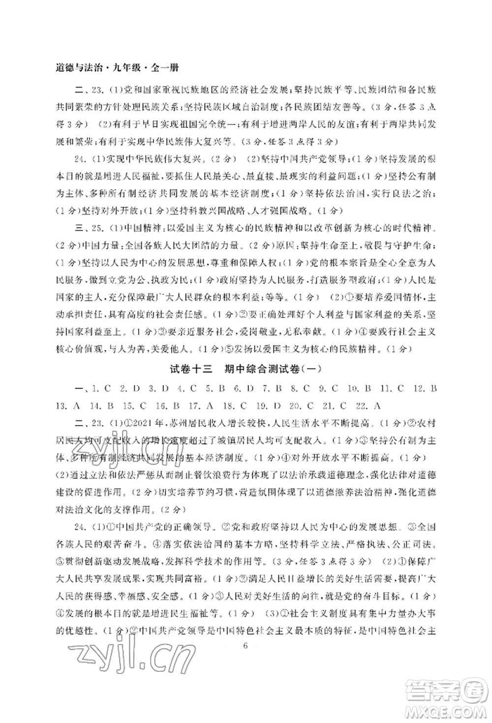 南京大學(xué)出版社2022智慧學(xué)習(xí)初中學(xué)科單元試卷九年級道德與法治人教版參考答案