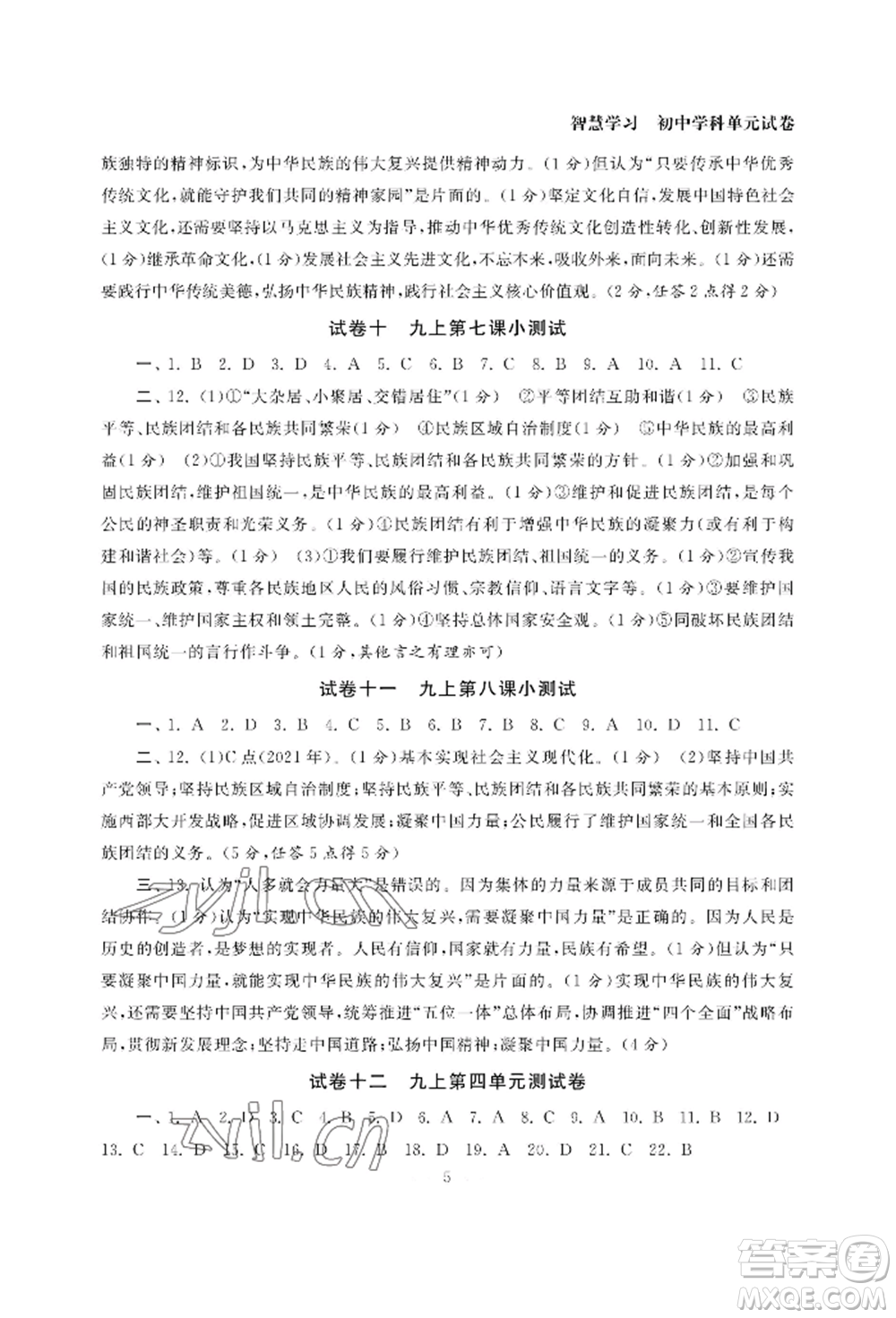 南京大學(xué)出版社2022智慧學(xué)習(xí)初中學(xué)科單元試卷九年級道德與法治人教版參考答案